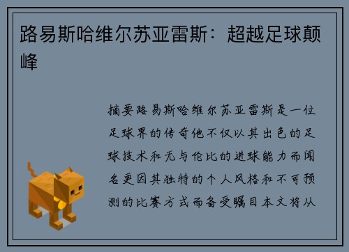 路易斯哈维尔苏亚雷斯：超越足球颠峰