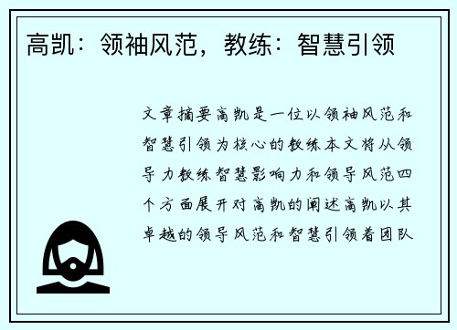 高凯：领袖风范，教练：智慧引领