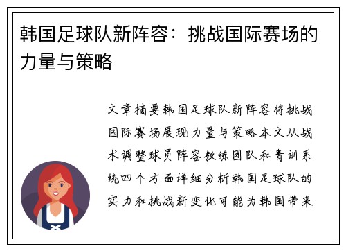 韩国足球队新阵容：挑战国际赛场的力量与策略