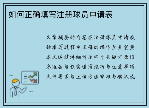 如何正确填写注册球员申请表
