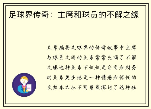 足球界传奇：主席和球员的不解之缘
