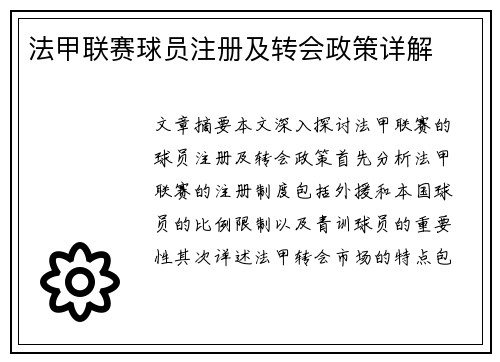 法甲联赛球员注册及转会政策详解
