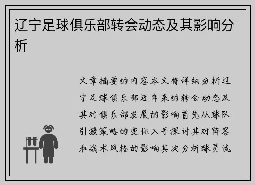 辽宁足球俱乐部转会动态及其影响分析