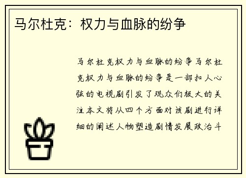 马尔杜克：权力与血脉的纷争