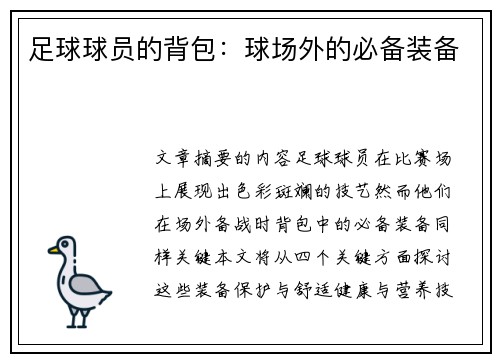足球球员的背包：球场外的必备装备
