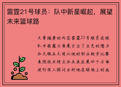 雷霆21号球员：队中新星崛起，展望未来篮球路