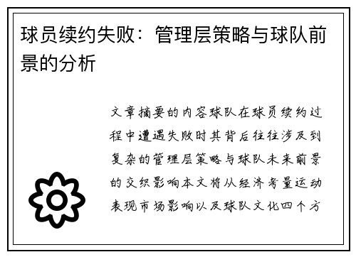 球员续约失败：管理层策略与球队前景的分析