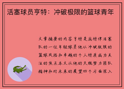 活塞球员亨特：冲破极限的篮球青年