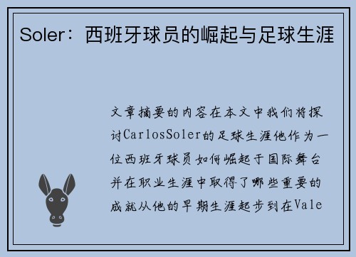 Soler：西班牙球员的崛起与足球生涯