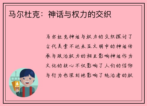 马尔杜克：神话与权力的交织