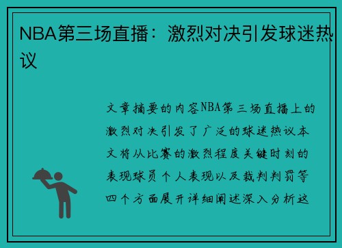 NBA第三场直播：激烈对决引发球迷热议