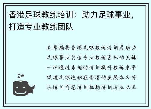 香港足球教练培训：助力足球事业，打造专业教练团队