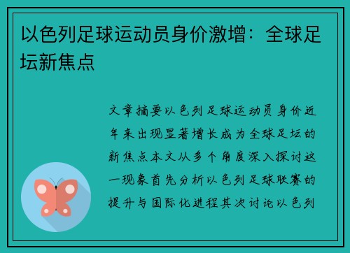 以色列足球运动员身价激增：全球足坛新焦点