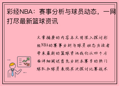 彩经NBA：赛事分析与球员动态，一网打尽最新篮球资讯