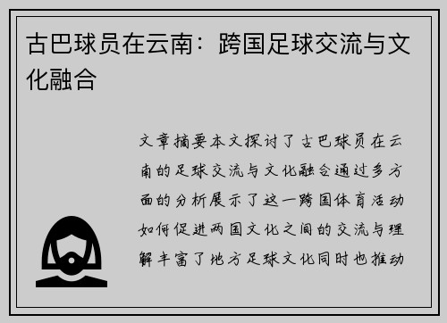 古巴球员在云南：跨国足球交流与文化融合