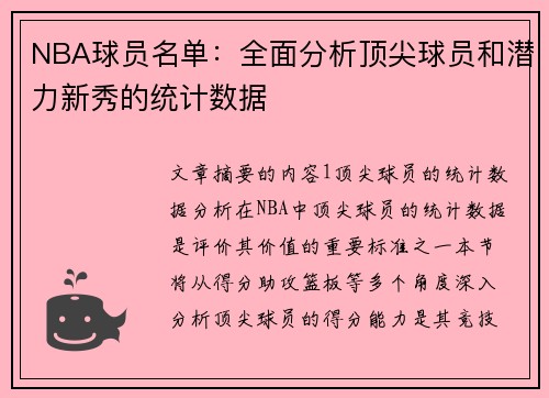 NBA球员名单：全面分析顶尖球员和潜力新秀的统计数据