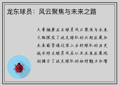 龙东球员：风云聚焦与未来之路