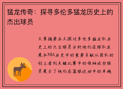 猛龙传奇：探寻多伦多猛龙历史上的杰出球员