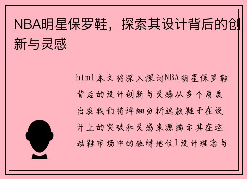 NBA明星保罗鞋，探索其设计背后的创新与灵感