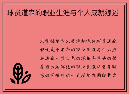 球员道森的职业生涯与个人成就综述