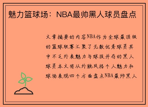 魅力篮球场：NBA最帅黑人球员盘点