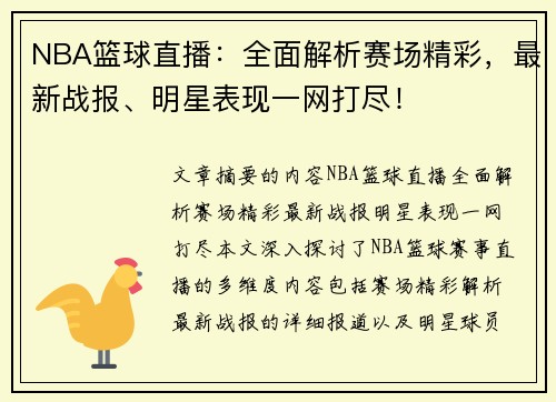 NBA篮球直播：全面解析赛场精彩，最新战报、明星表现一网打尽！