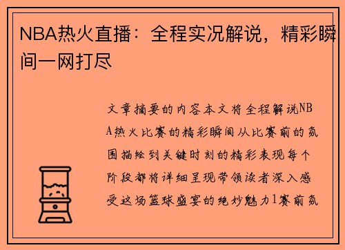NBA热火直播：全程实况解说，精彩瞬间一网打尽