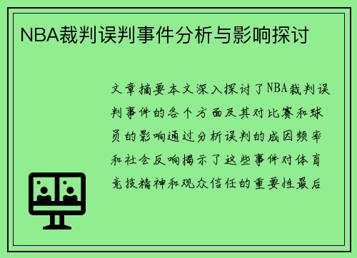 NBA裁判误判事件分析与影响探讨