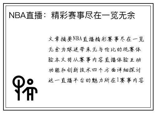 NBA直播：精彩赛事尽在一览无余