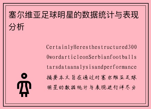 塞尔维亚足球明星的数据统计与表现分析