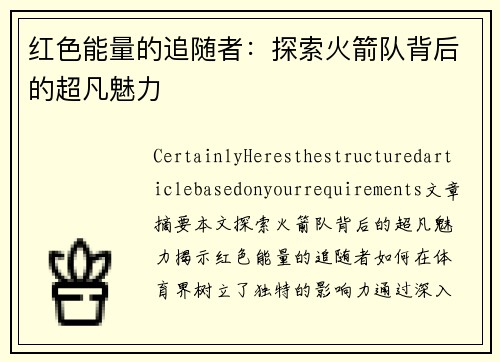 红色能量的追随者：探索火箭队背后的超凡魅力