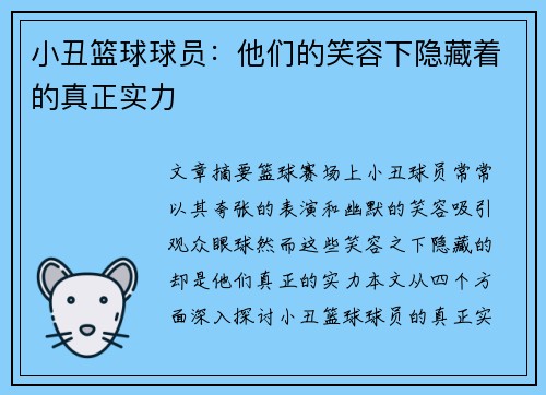 小丑篮球球员：他们的笑容下隐藏着的真正实力