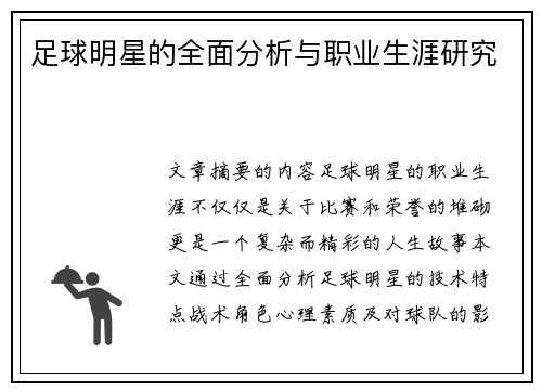 足球明星的全面分析与职业生涯研究