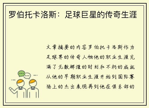 罗伯托卡洛斯：足球巨星的传奇生涯