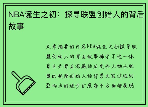NBA诞生之初：探寻联盟创始人的背后故事