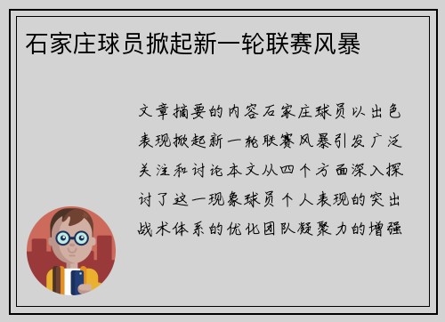 石家庄球员掀起新一轮联赛风暴