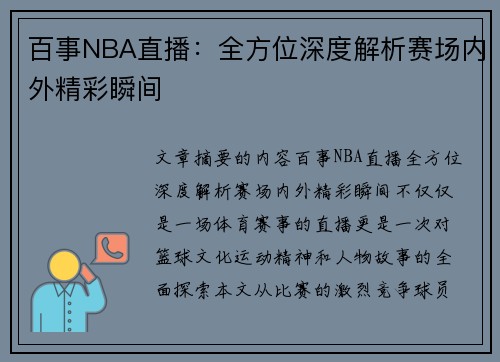百事NBA直播：全方位深度解析赛场内外精彩瞬间