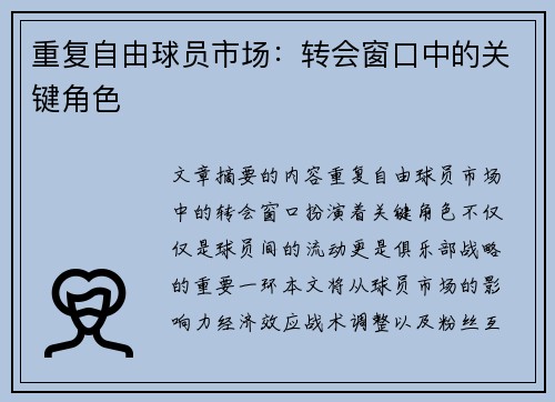 重复自由球员市场：转会窗口中的关键角色