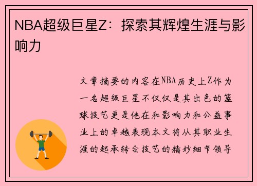 NBA超级巨星Z：探索其辉煌生涯与影响力