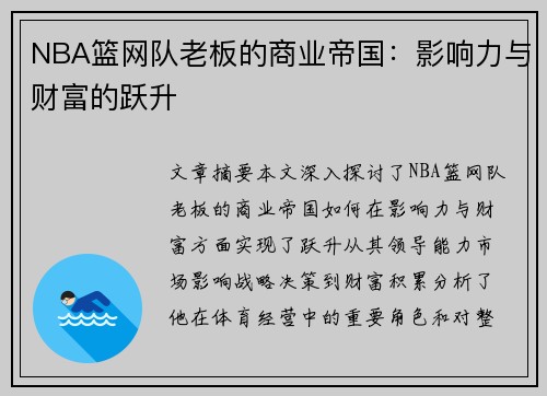 NBA篮网队老板的商业帝国：影响力与财富的跃升