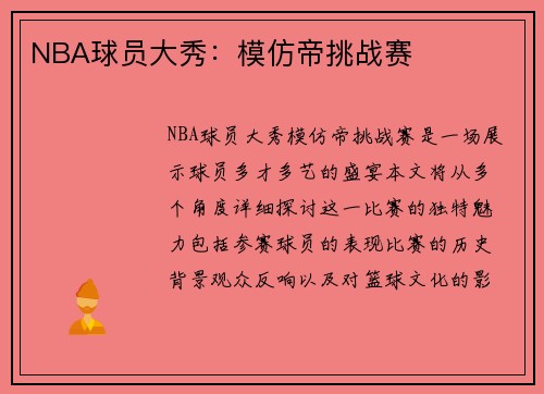NBA球员大秀：模仿帝挑战赛