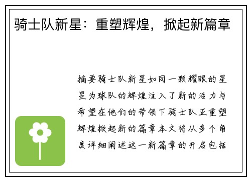 骑士队新星：重塑辉煌，掀起新篇章