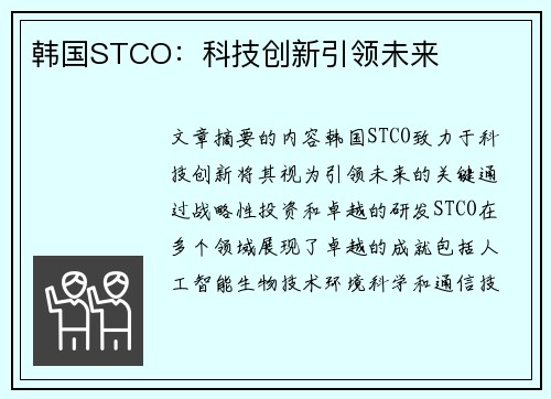 韩国STCO：科技创新引领未来