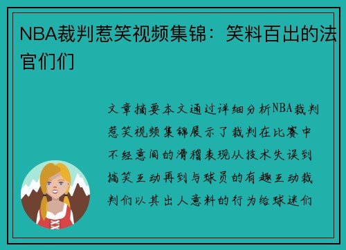 NBA裁判惹笑视频集锦：笑料百出的法官们们