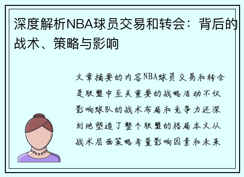 深度解析NBA球员交易和转会：背后的战术、策略与影响