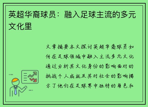 英超华裔球员：融入足球主流的多元文化里
