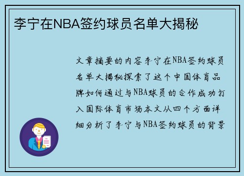 李宁在NBA签约球员名单大揭秘
