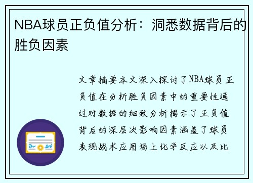 NBA球员正负值分析：洞悉数据背后的胜负因素