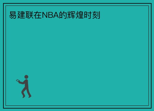 易建联在NBA的辉煌时刻