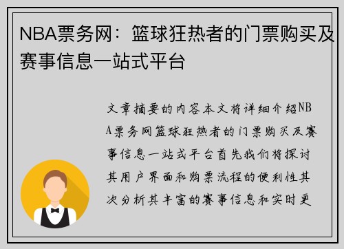 NBA票务网：篮球狂热者的门票购买及赛事信息一站式平台